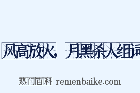 风高放火，月黑杀人组词是什么意思的图片